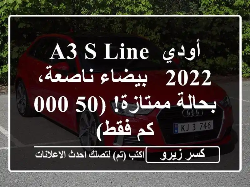 أودي A3 S Line 2022 - بيضاء ناصعة، بحالة ممتازة! (50,000 كم فقط)