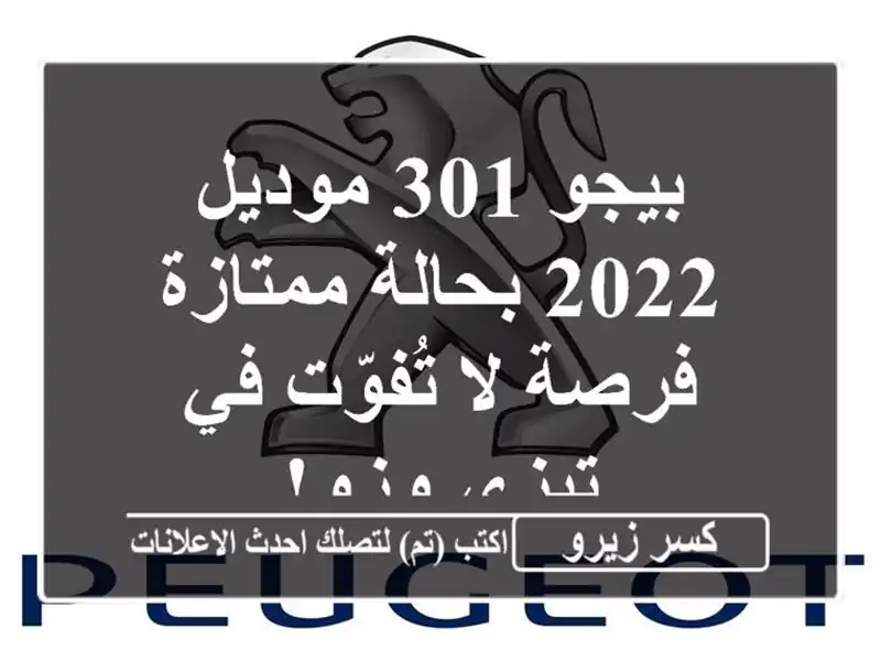 بيجو 301 موديل 2022 بحالة ممتازة - فرصة لا تُفوّت في...