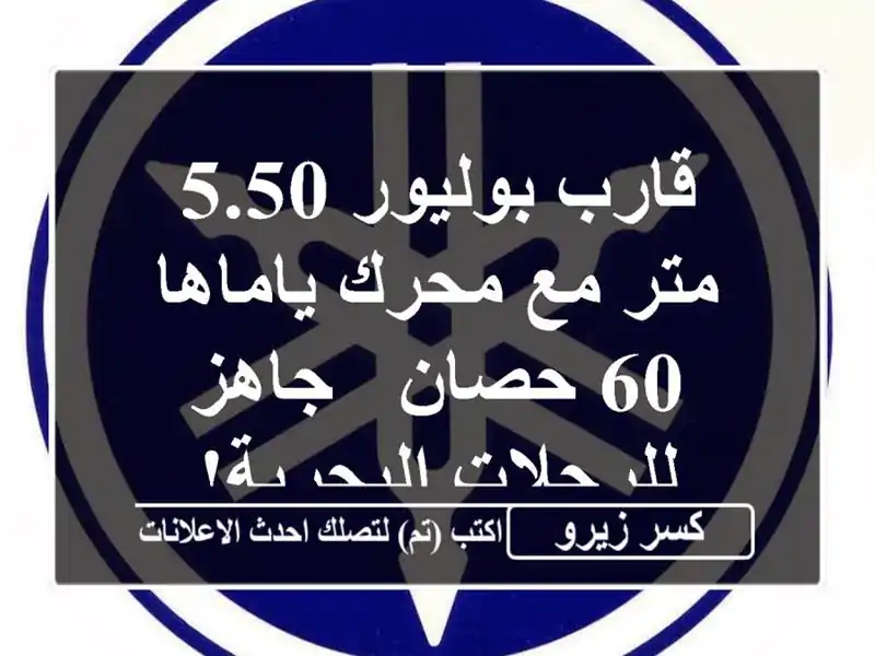 قارب بوليور 5.50 متر مع محرك ياماها 60 حصان - جاهز...