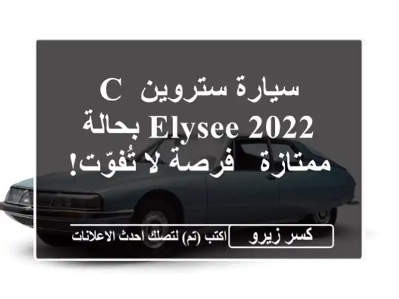 سيارة ستروين C-Elysee 2022 بحالة ممتازة - فرصة لا تُفوّت!