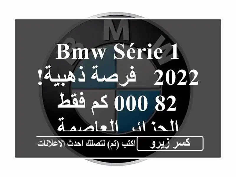 BMW Série 1 2022 -  فرصة ذهبية!  82,000 كم فقط - الجزائر العاصمة