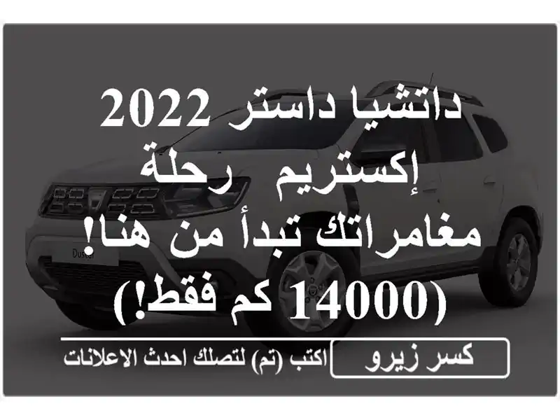 داتشيا داستر 2022 إكستريم - رحلة مغامراتك تبدأ من...