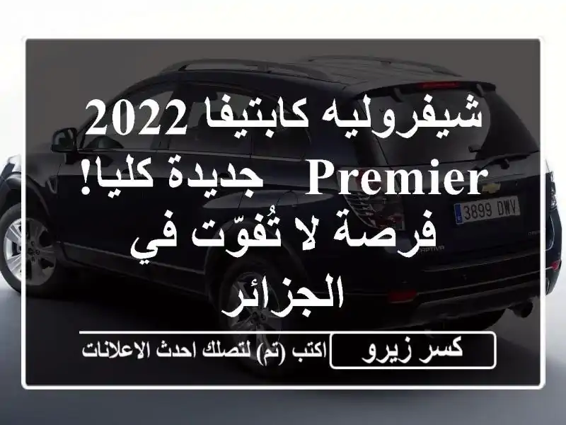 شيفروليه كابتيفا 2022 PREMIER - جديدة كليا! فرصة لا تُفوّت...