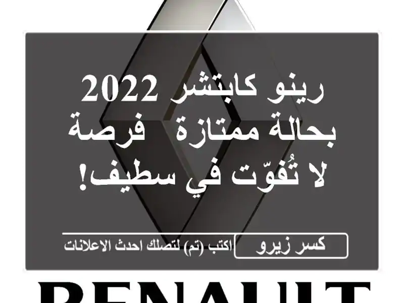 رينو كابتشر 2022 بحالة ممتازة - فرصة لا تُفوّت في سطيف!