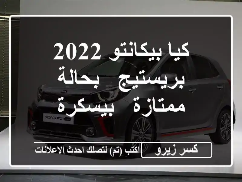 كيا بيكانتو 2022 بريستيج - بحالة ممتازة - بيسكرة