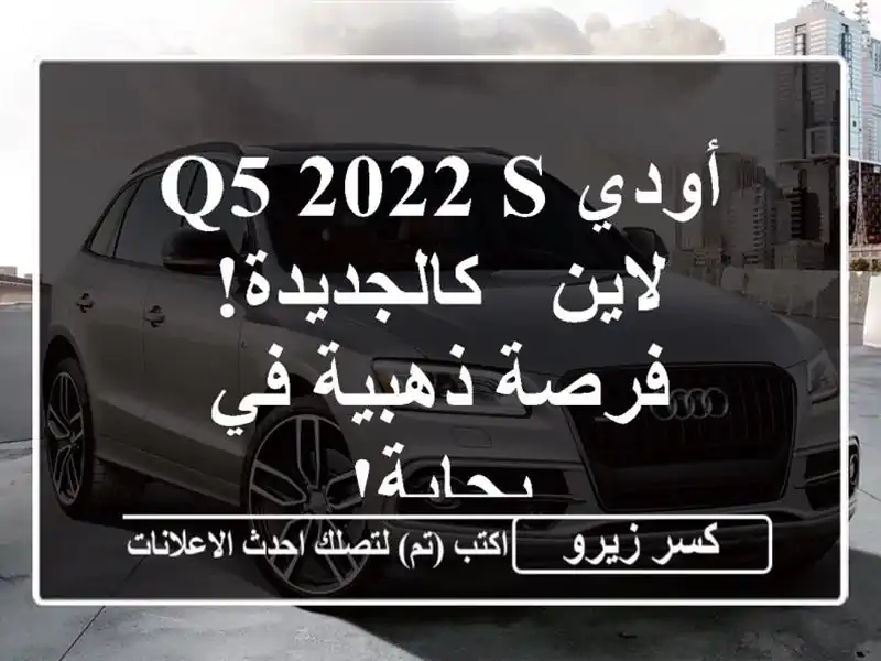 أودي Q5 2022 S لاين - كالجديدة! فرصة ذهبية في بجاية!
