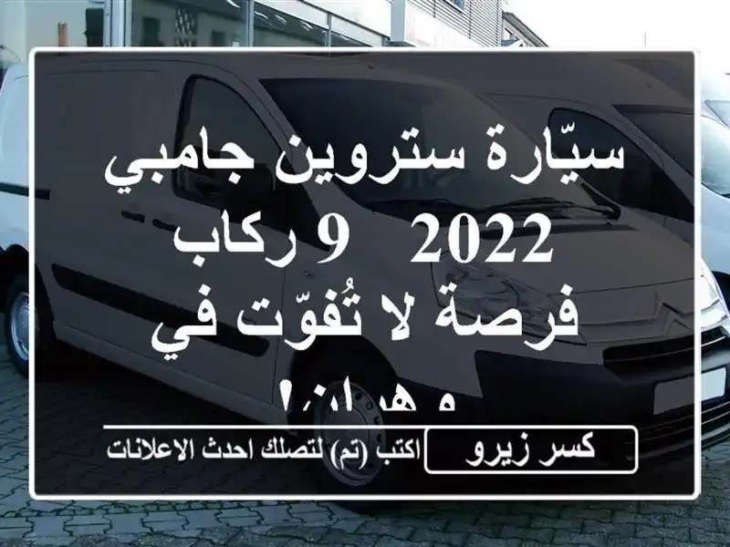 سيّارة ستروين جامبي 2022 - 9 ركاب - فرصة لا تُفوّت في وهران!