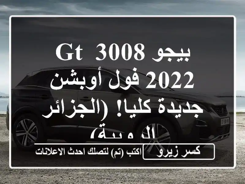 بيجو 3008 GT 2022 فول أوبشن - جديدة كليا! (الجزائر - الرويبة)