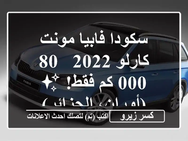 سكودا فابيا مونت كارلو 2022 -  80,000 كم فقط! ✨...