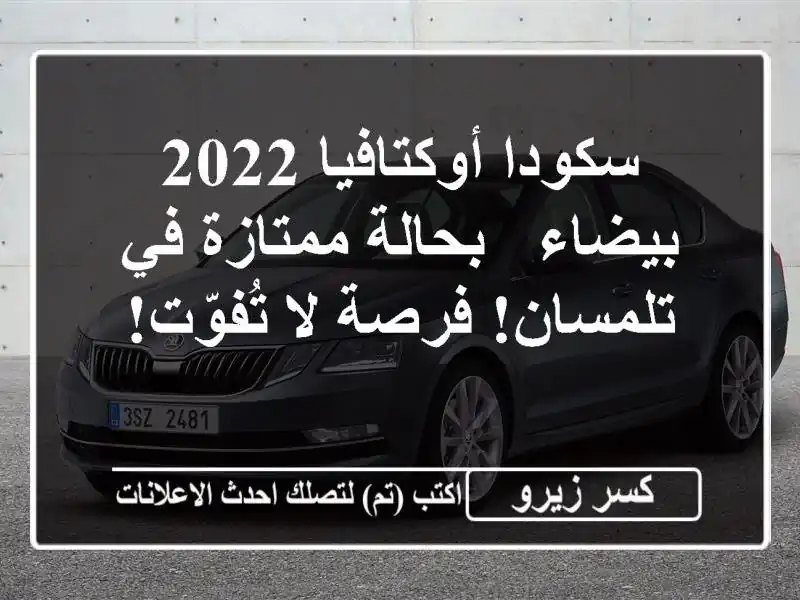 سكودا أوكتافيا 2022 بيضاء - بحالة ممتازة في تلمسان!...