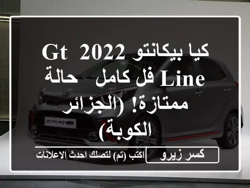 كيا بيكانتو 2022 GT Line فل كامل - حالة ممتازة! (الجزائر...