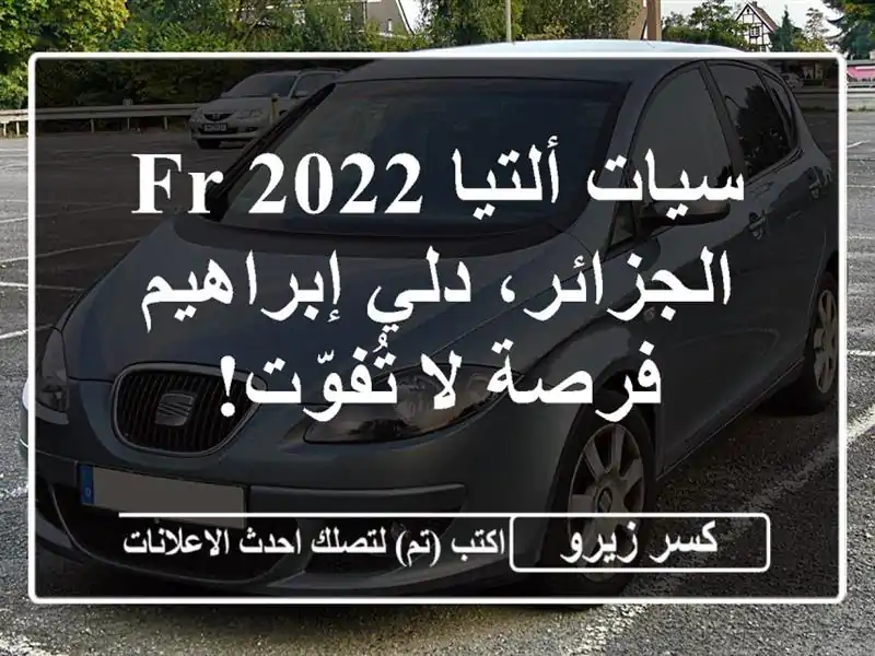 سيات ألتيا FR 2022 -  الجزائر، دلي إبراهيم -  فرصة لا تُفوّت!