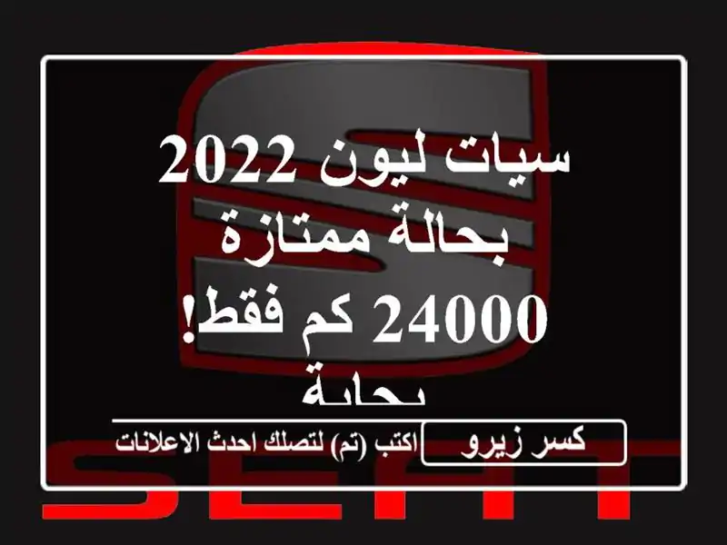 سيات ليون 2022 بحالة ممتازة - 24000 كم فقط! - بجاية