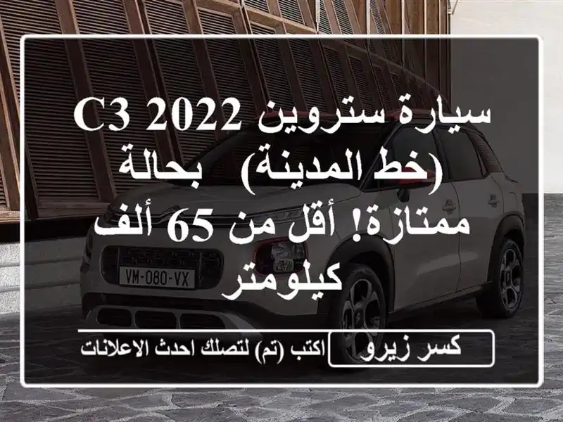 سيارة ستروين C3 2022 (خط المدينة) - بحالة ممتازة! أقل من...