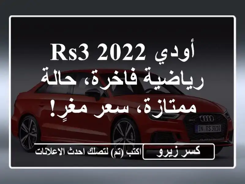 أودي RS3 2022 - رياضية فاخرة، حالة ممتازة، سعر مغرٍ!