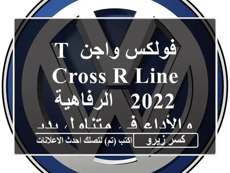 فولكس واجن T-Cross R-Line 2022 -  الرفاهية والأداء في...