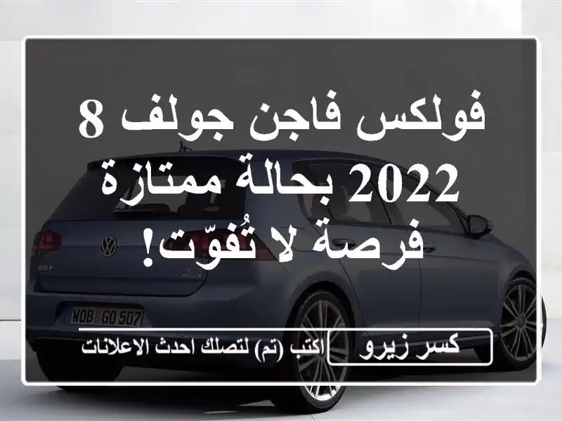 فولكس فاجن جولف 8 2022 بحالة ممتازة - فرصة لا تُفوّت!