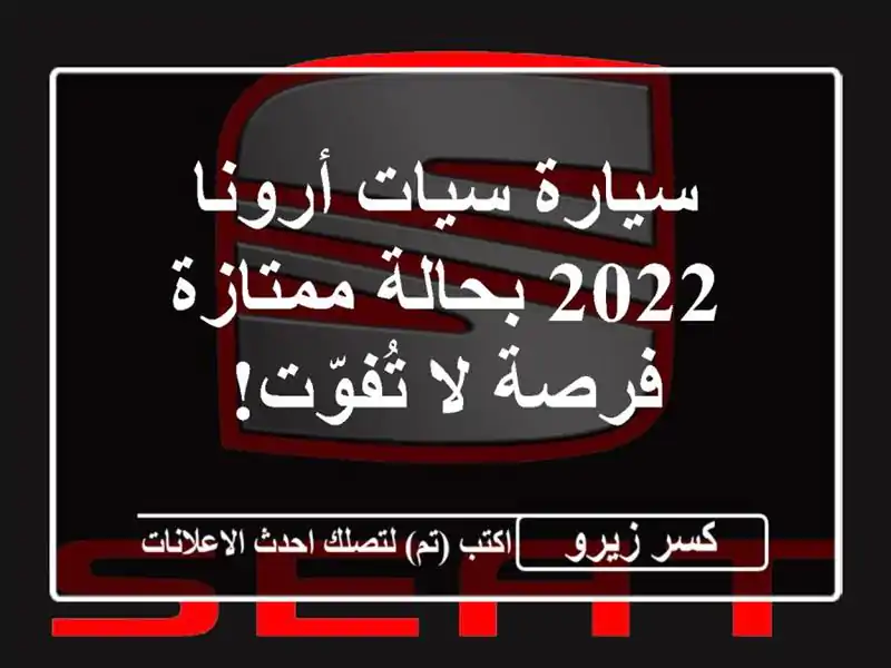 سيارة سيات أرونا 2022 بحالة ممتازة - فرصة لا تُفوّت!