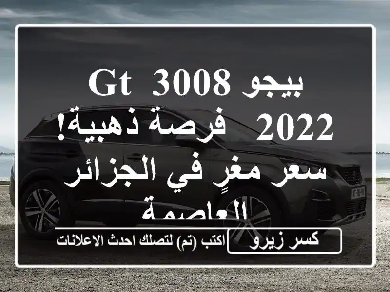 بيجو 3008 GT 2022 - فرصة ذهبية!  سعر مغرٍ في الجزائر العاصمة