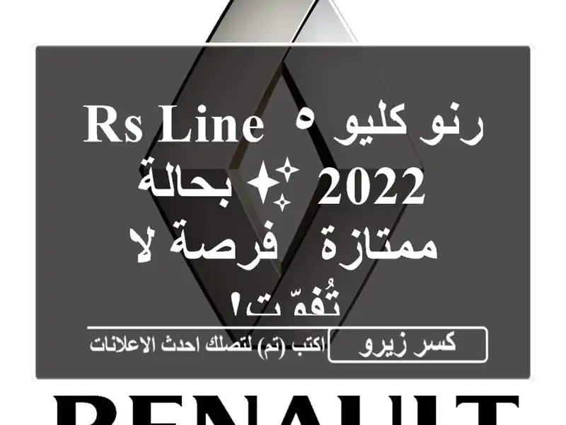 رنو كليو ٥ RS Line 2022 ✨ بحالة ممتازة - فرصة لا تُفوّت!