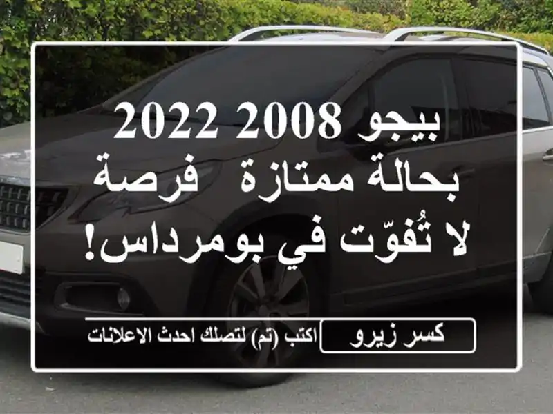 بيجو 2008 2022 بحالة ممتازة - فرصة لا تُفوّت في بومرداس!