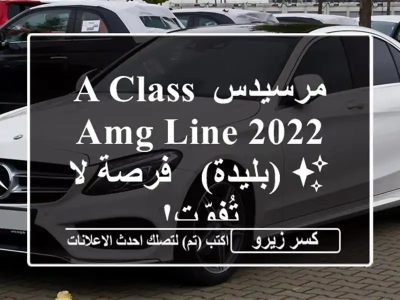 مرسيدس A-Class AMG Line 2022 ✨  (بليدة) - فرصة لا تُفوّت!