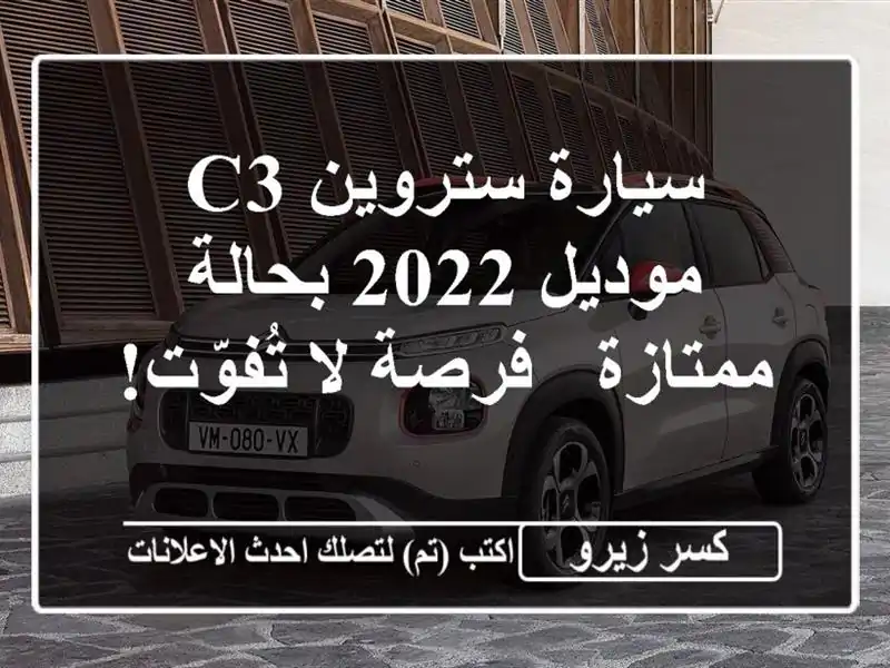 سيارة ستروين C3 موديل 2022 بحالة ممتازة - فرصة لا تُفوّت!
