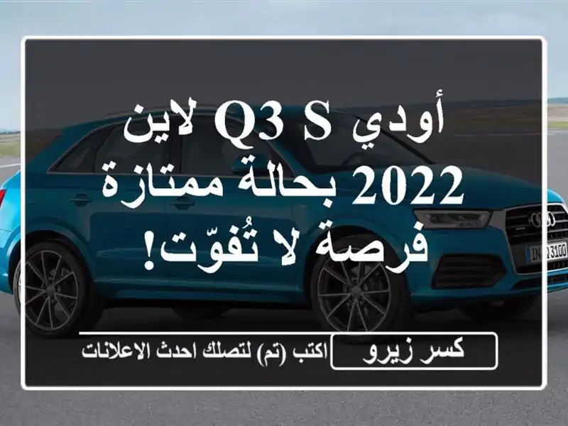 أودي Q3 S لاين 2022 بحالة ممتازة - فرصة لا تُفوّت!