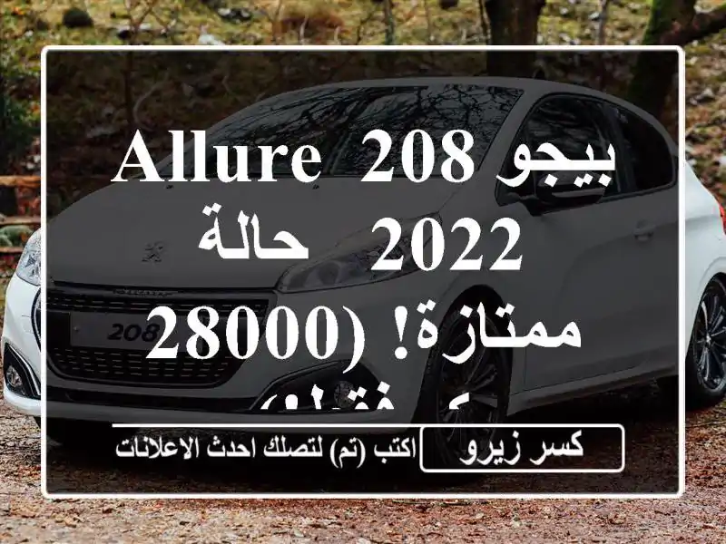 بيجو 208 Allure 2022 - حالة ممتازة! (28000 كم فقط!)