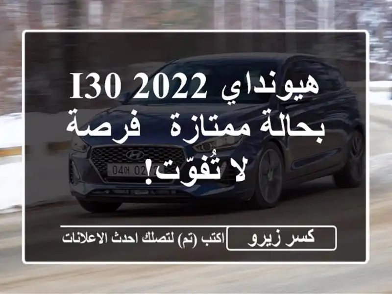 هيونداي i30 2022 بحالة ممتازة - فرصة لا تُفوّت!