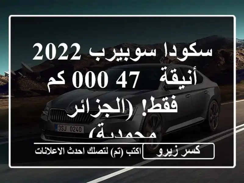 سكودا سوبيرب 2022 أنيقة -  47,000 كم فقط!  (الجزائر - محمدية)