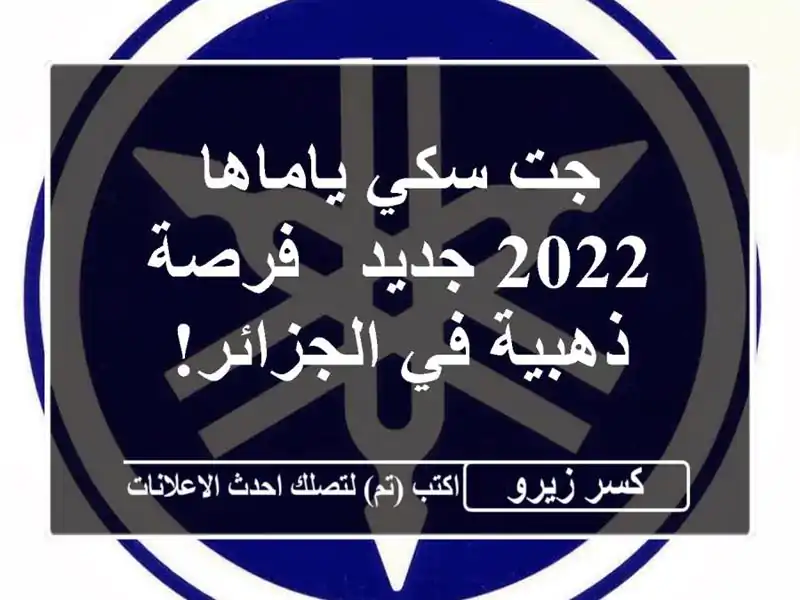 جت سكي ياماها 2022 جديد - فرصة ذهبية في الجزائر!