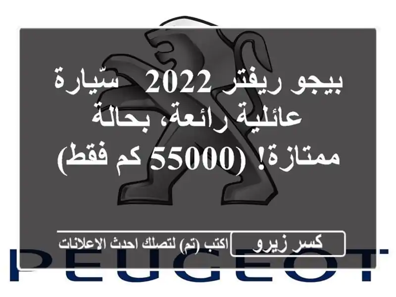بيجو ريفتر 2022 -  سّيارة عائلية رائعة، بحالة ممتازة!...