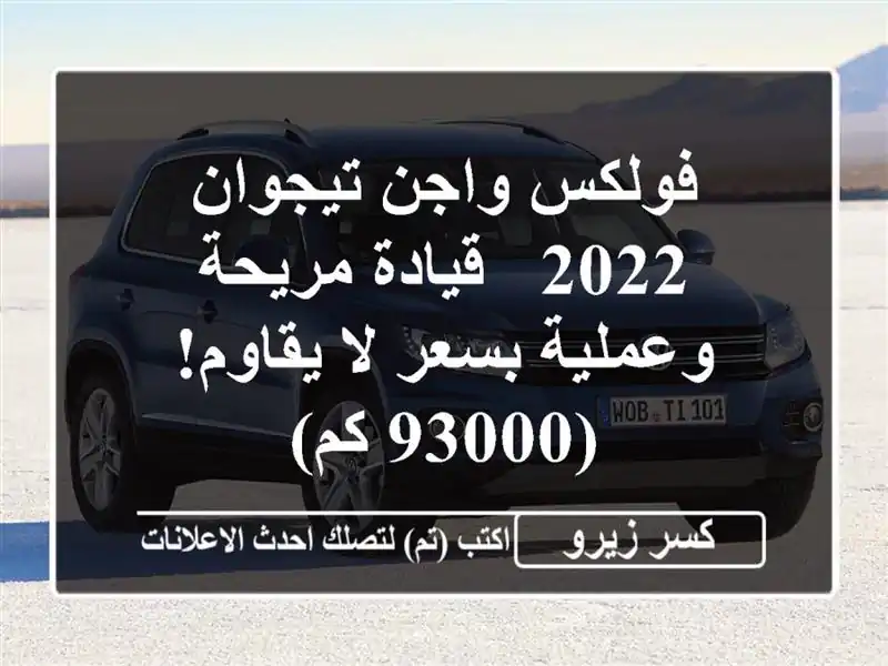 فولكس واجن تيجوان 2022 - قيادة مريحة وعملية بسعر...