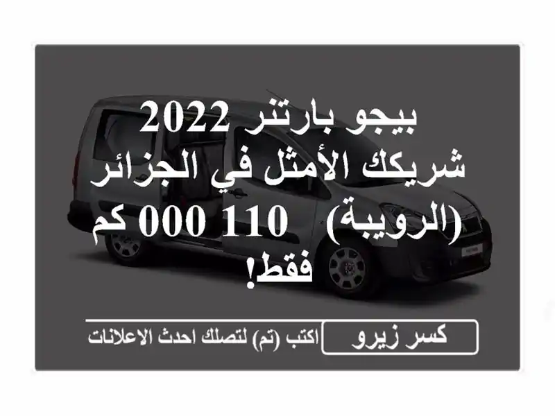 بيجو بارتنر 2022 - شريكك الأمثل في الجزائر (الرويبة) -...