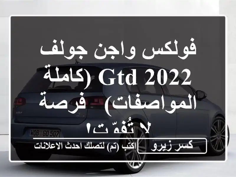 فولكس واجن جولف GTD 2022 (كاملة المواصفات) - فرصة لا تُفوّت!