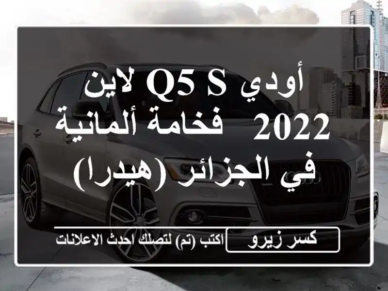 أودي Q5 S لاين 2022 -  فخامة ألمانية في الجزائر (هيدرا)