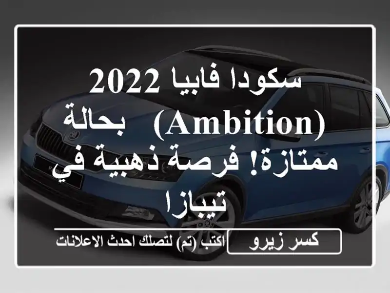 سكودا فابيا 2022 (Ambition) - بحالة ممتازة! فرصة ذهبية...