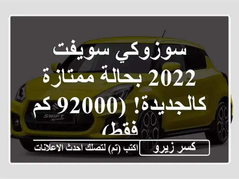 سوزوكي سويفت 2022 بحالة ممتازة - كالجديدة! (92000 كم فقط)
