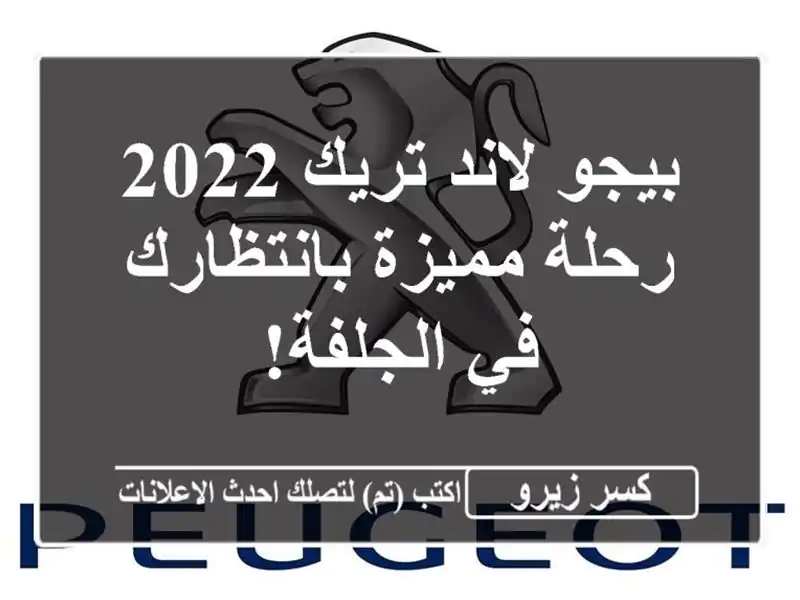 بيجو لاند تريك 2022 - رحلة مميزة بانتظارك في الجلفة!