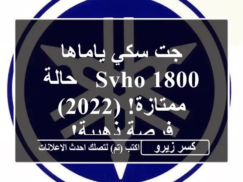 جت سكي ياماها 1800 SVHO - حالة ممتازة! (2022) - فرصة ذهبية!
