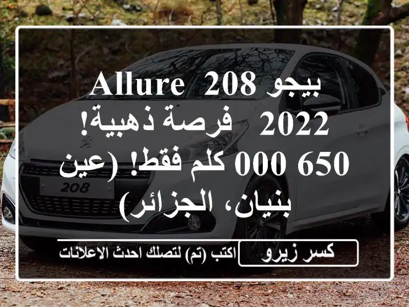 بيجو 208 Allure 2022 -  فرصة ذهبية!  650,000 كلم فقط! (عين...