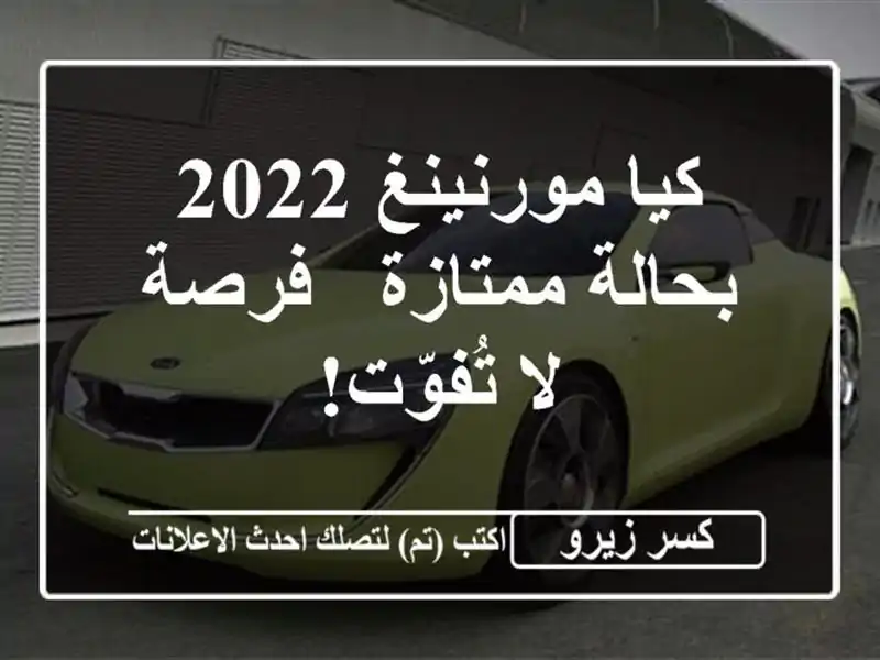 كيا مورنينغ 2022 بحالة ممتازة - فرصة لا تُفوّت!