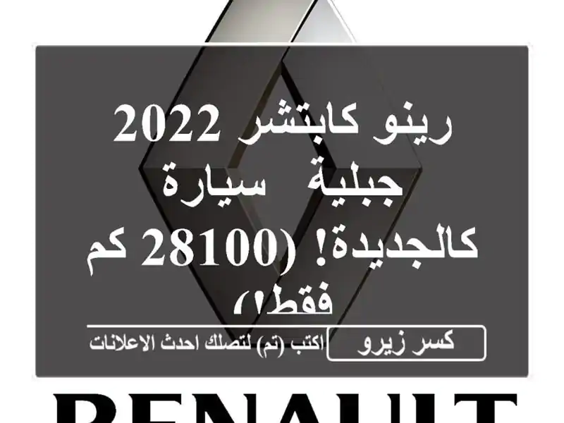 رينو كابتشر 2022 جبلية - سيارة كالجديدة! (28100 كم فقط!)