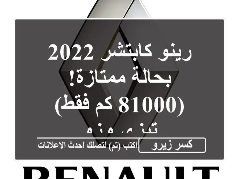 رينو كابتشر 2022 - بحالة ممتازة! (81000 كم فقط) - تيزي وزو
