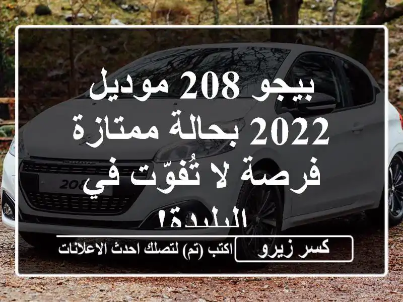 بيجو 208 موديل 2022 بحالة ممتازة - فرصة لا تُفوّت...