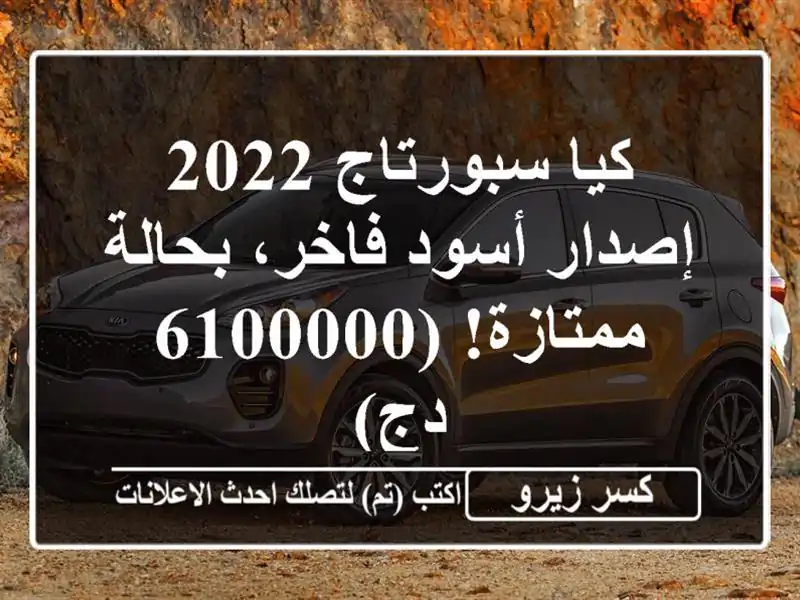 كيا سبورتاج 2022 - إصدار أسود فاخر، بحالة ممتازة!  (6100000 دج)