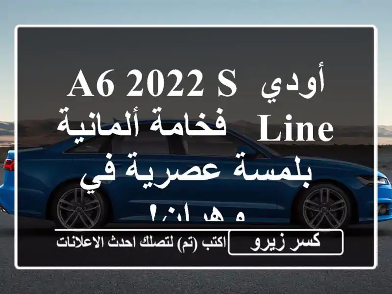 أودي A6 2022 S Line - فخامة ألمانية بلمسة عصرية في وهران!