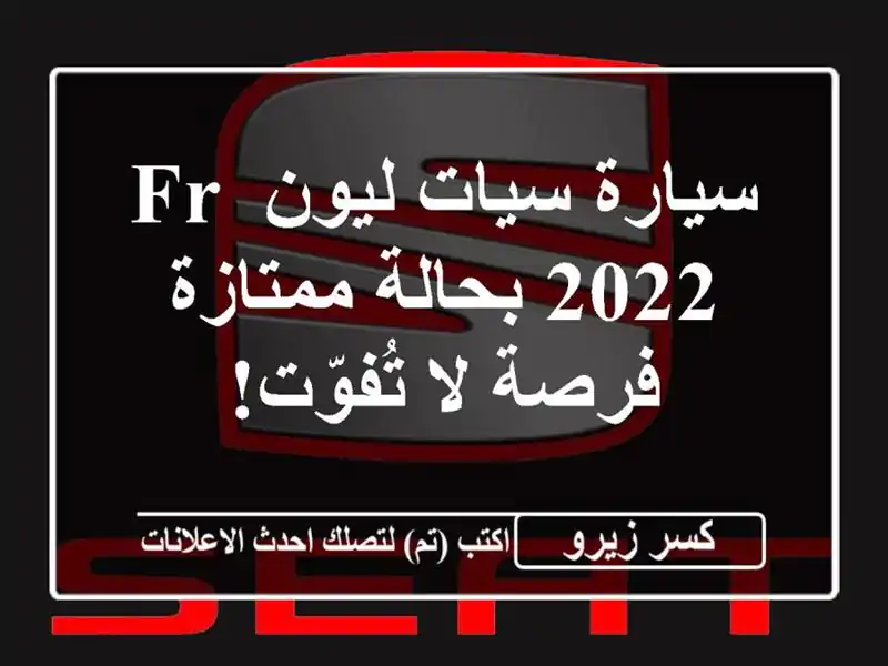 سيارة سيات ليون FR 2022 بحالة ممتازة - فرصة لا تُفوّت!