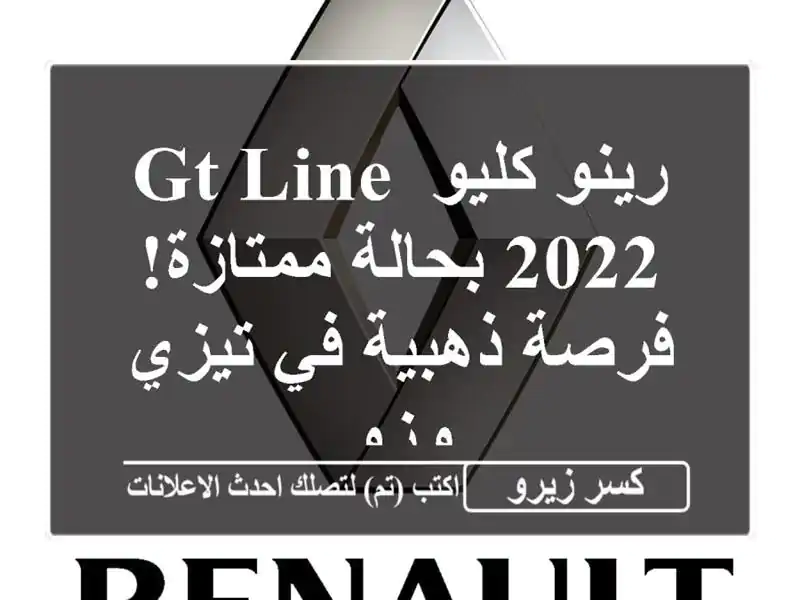 رينو كليو GT Line 2022 بحالة ممتازة! فرصة ذهبية في تيزي وزو